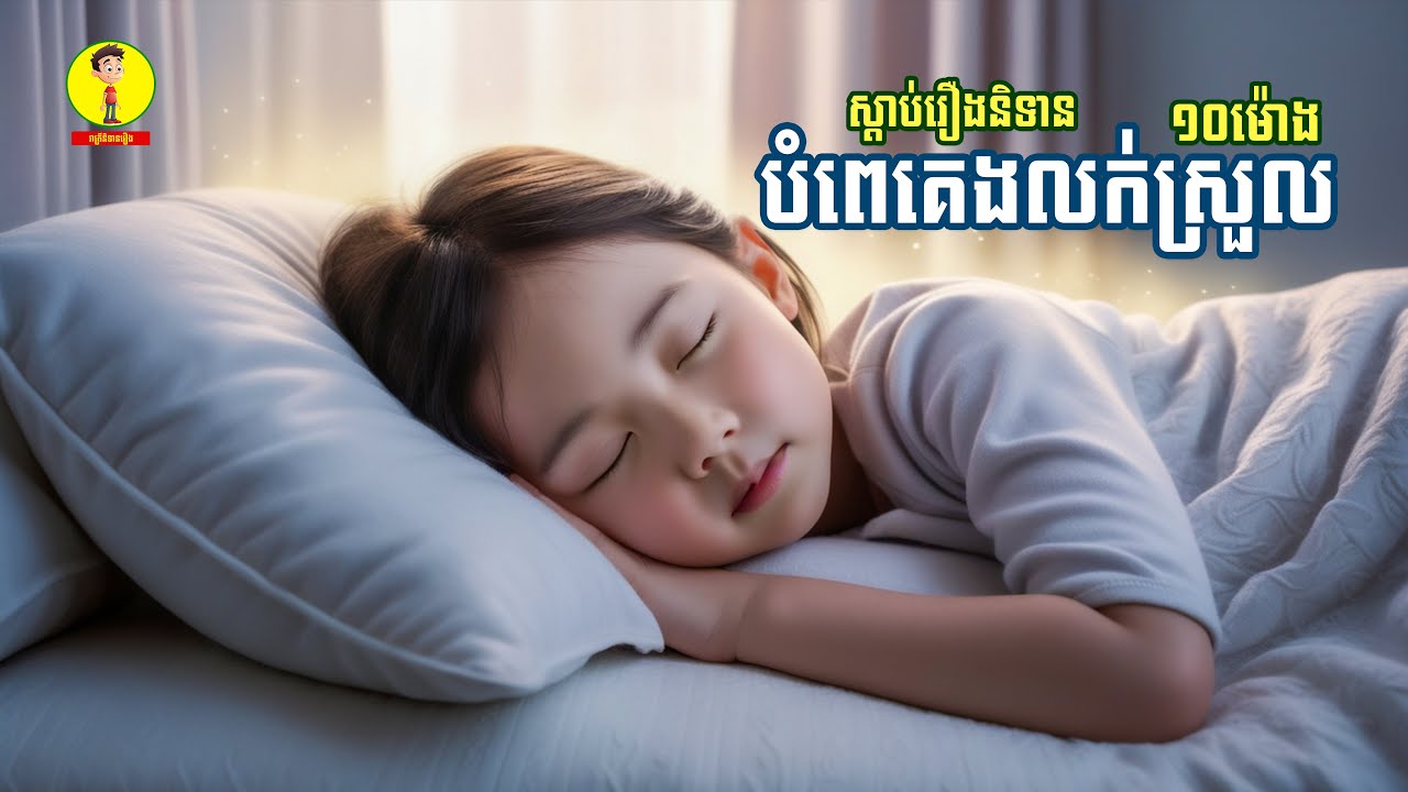 ប្រជុំរឿងព្រេងនិទានខ្មែរ( សរុបរឿងនិទាន ១០ម៉ោង ) , រាត្រីនិទានរឿង