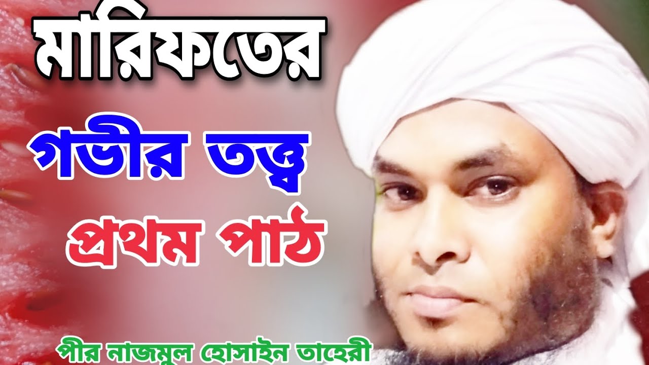 মারিফতের গভীর তত্ত্ব  ওয়াজ || পীর নাজমুল হোসাইন তাহেরী