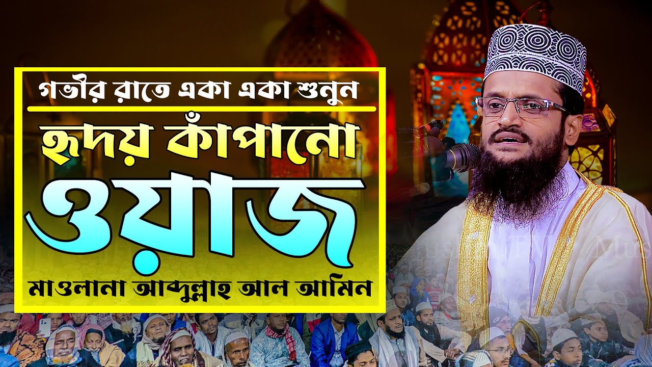 মাওলানা আব্দুল্লাহ আল আমিনের জীবনের শ্রেষ্ঠ ওয়াজ ২০২৩ | Mawlana Abdullah Al Amin new waz 2023