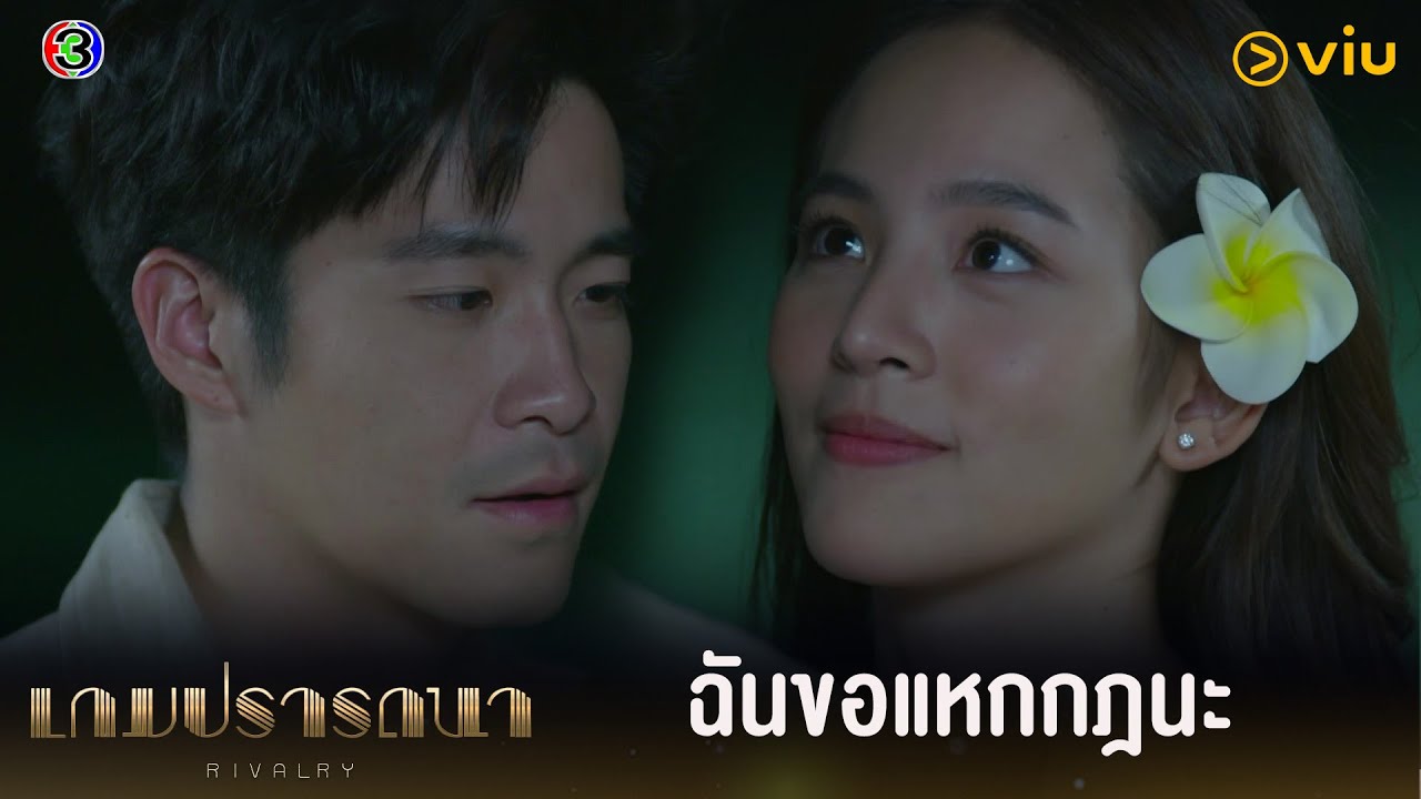 จากนี้ไปจะทำให้นายมีแค่ฉันคนเดียว | เกมปรารถนา EP.15