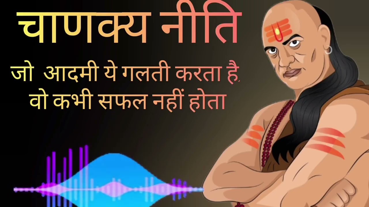 चाणक्य नीति: जो आदमी ये गलती करता है, वो कभी सफल नहीं होता| #gyancoach #chanakyaniti #audiobook.