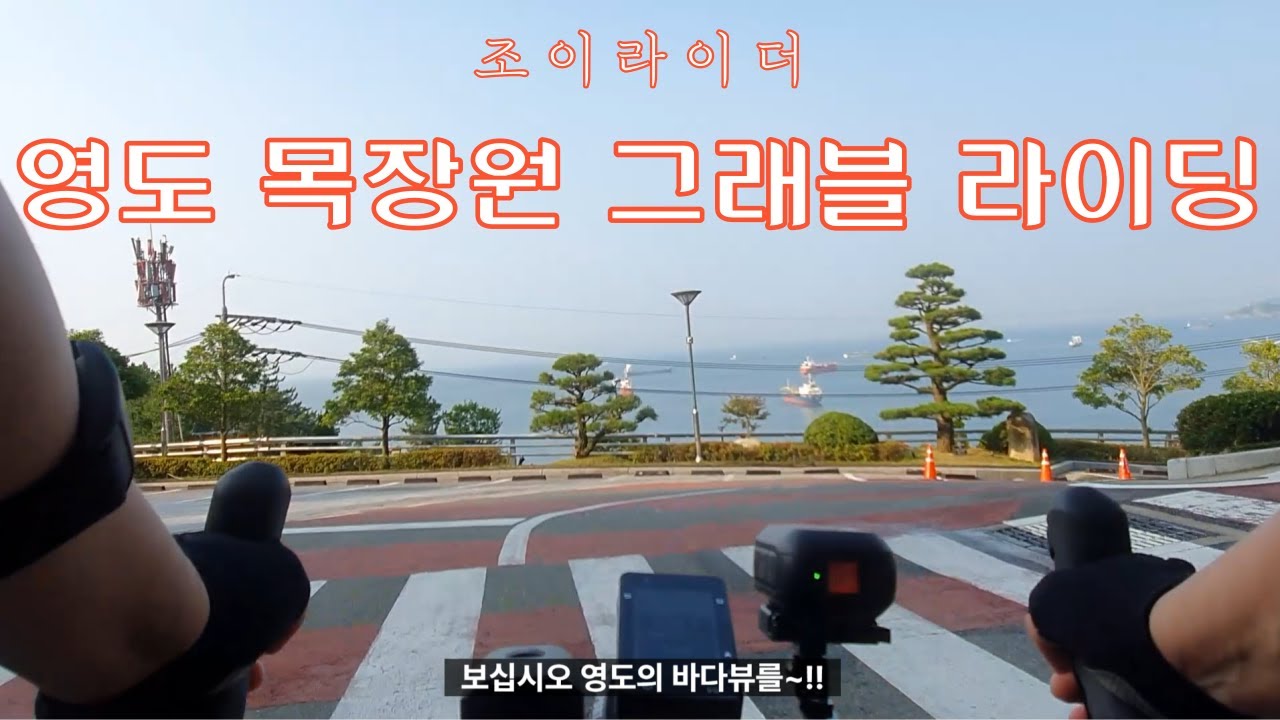 부산 영도 목장원 그래블 라이딩