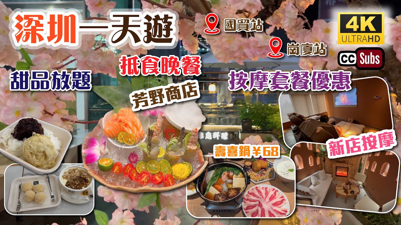 深圳一天遊 | 甜品放題 + 新店按摩 + 抵食晚餐 | 日式精𡟹菜👍🏻每款幾十元 | 新張按摩套餐優惠😍不收小費 | 芳野商店 | 金光華廣場 | 卓越INTOWN | Shenzhen