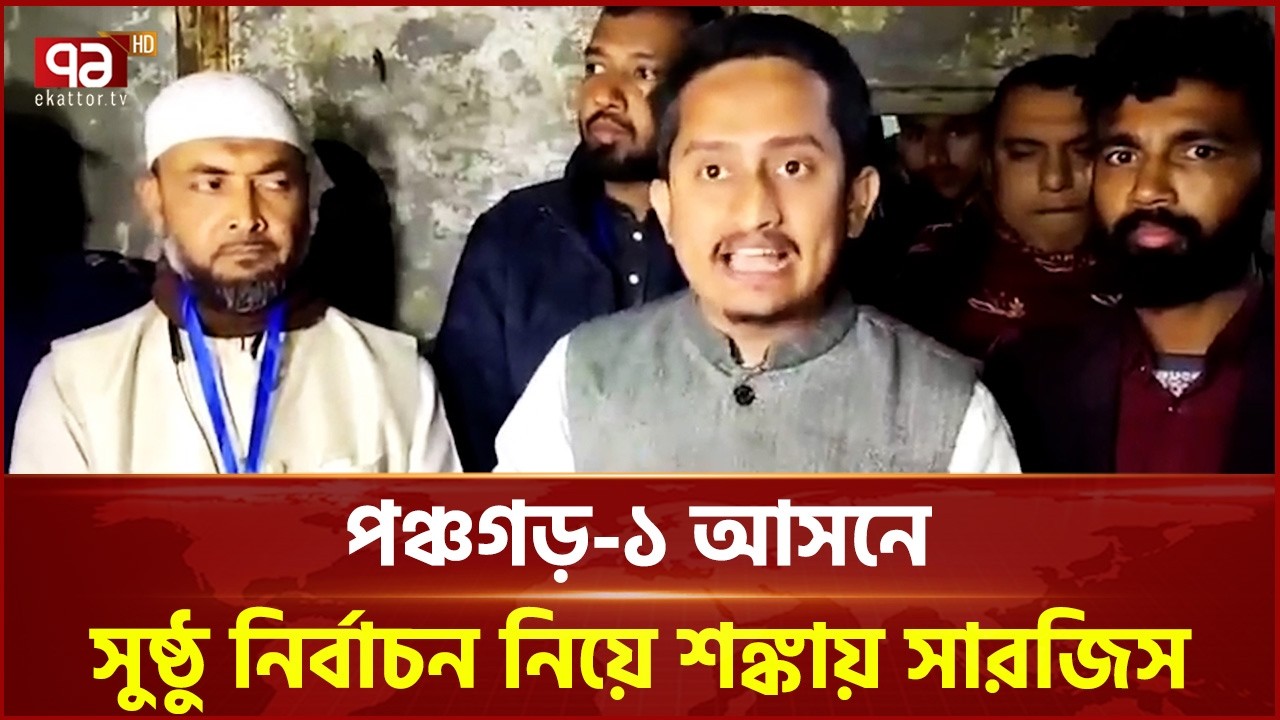পঞ্চগড়-১ আসনে সুষ্ঠু নির্বাচন নিয়ে শঙ্কায় সারজিস | Election 2026 | Ekattor TV