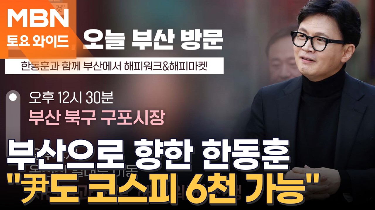 대구 찍고 부산 찾은 한동훈 