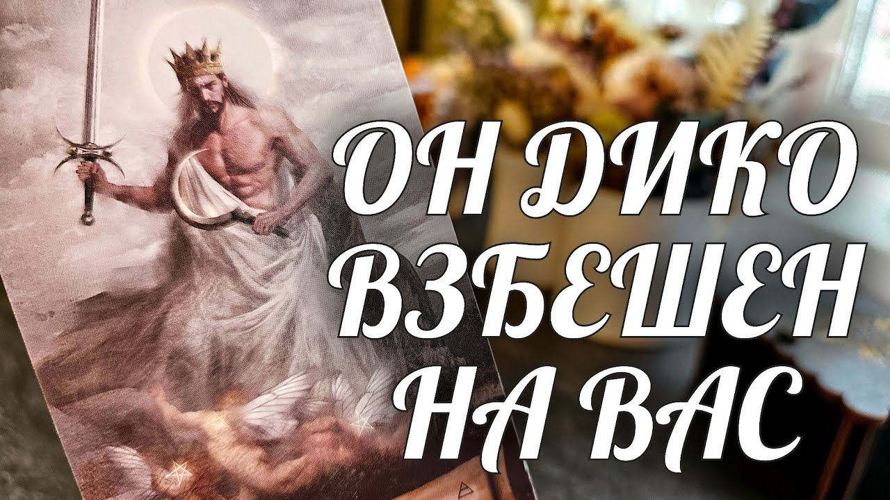 Он В ШОКЕ от Вашего БЕЗРАЗЛИЧИЯ❗️Уже В СЛЕЗАХ УМОЛЯЕТ выслушать Его🙏 Расклад Таро / Онлайн Гадание