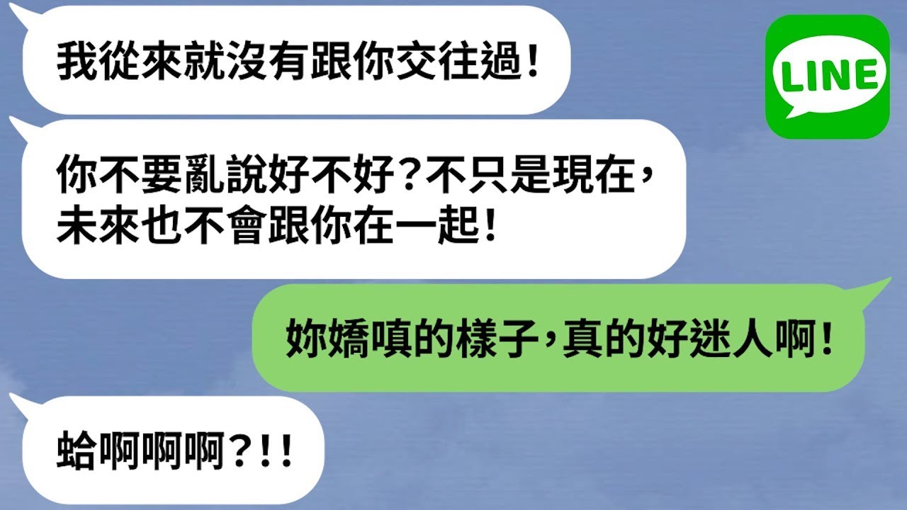 【LINE】拒絕求婚被打傷，有錢男斥：「明明很享受」→女生說不要就是要，冷酷的面具下其實熱情如火？！【精選合輯】