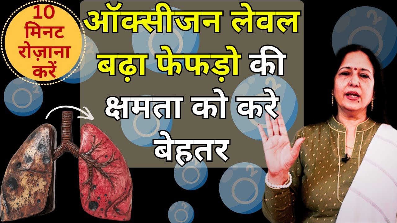 संजीवनी है ये तरीका -फेफड़ों को गहराई से साफ़ कर 100 साल तक भी रखे फौलाद सा मज़बूत