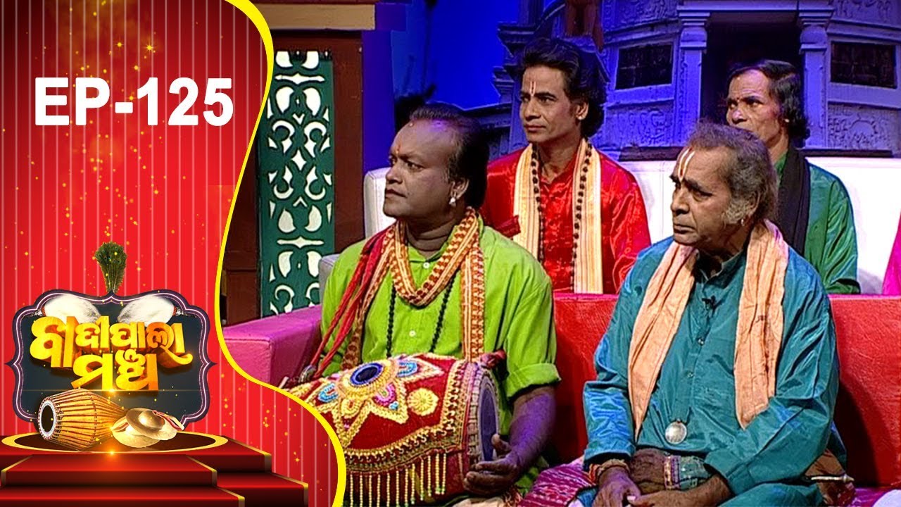 Badi Pala Mancha Ep 125 | କୀରତାର୍ଜୁନିୟମ୍ ଭାଗ ୧ | Kiratarjuniyam Part 1