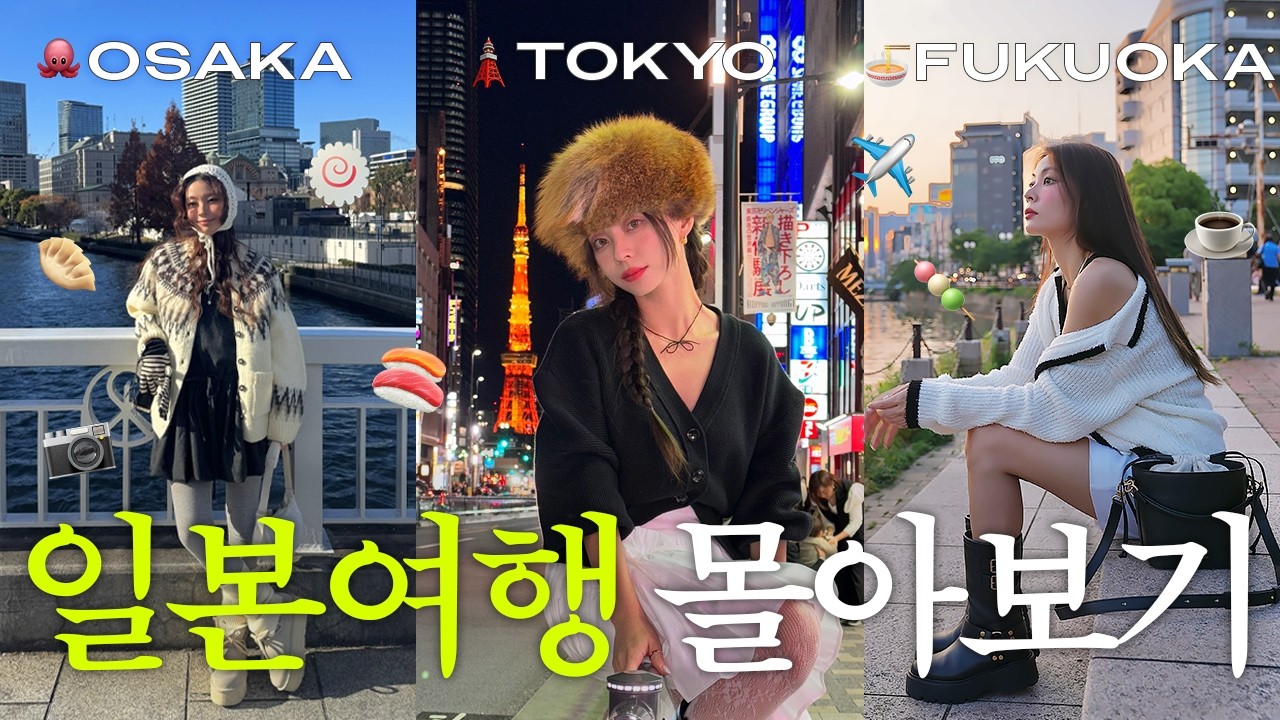 일본여행 몰아보기 (4시간) 도쿄 TOKYO 오사카 OSAKA 후쿠오카 FUKUOKA