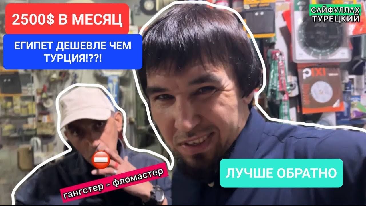МЫ УЕХАЛИ ИЗ ТУРЦИИ В ЕГИПЕТ? СКОЛЬКО СТОИТ ПЕРЕЕЗД. ПОЧЕМУ КАИР?