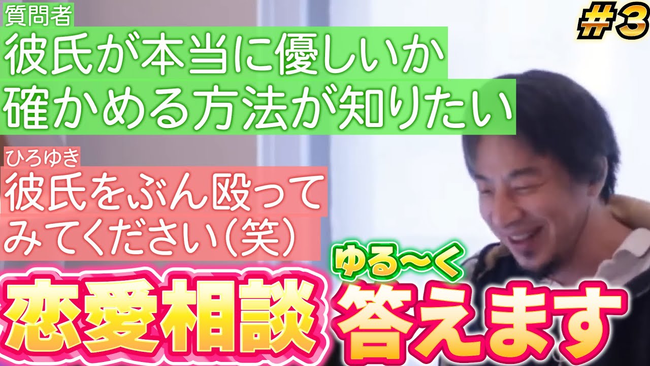 【ひろゆき】ひろゆきの恋愛相談集 Part３【ひろゆき,hiroyuki】切り抜き