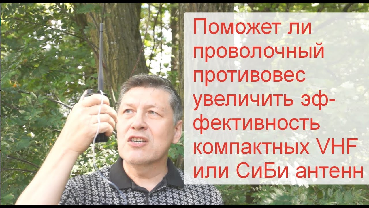 Компактные и удлинённые cb и vhf антенны - влияние на эффективность работы противовеса