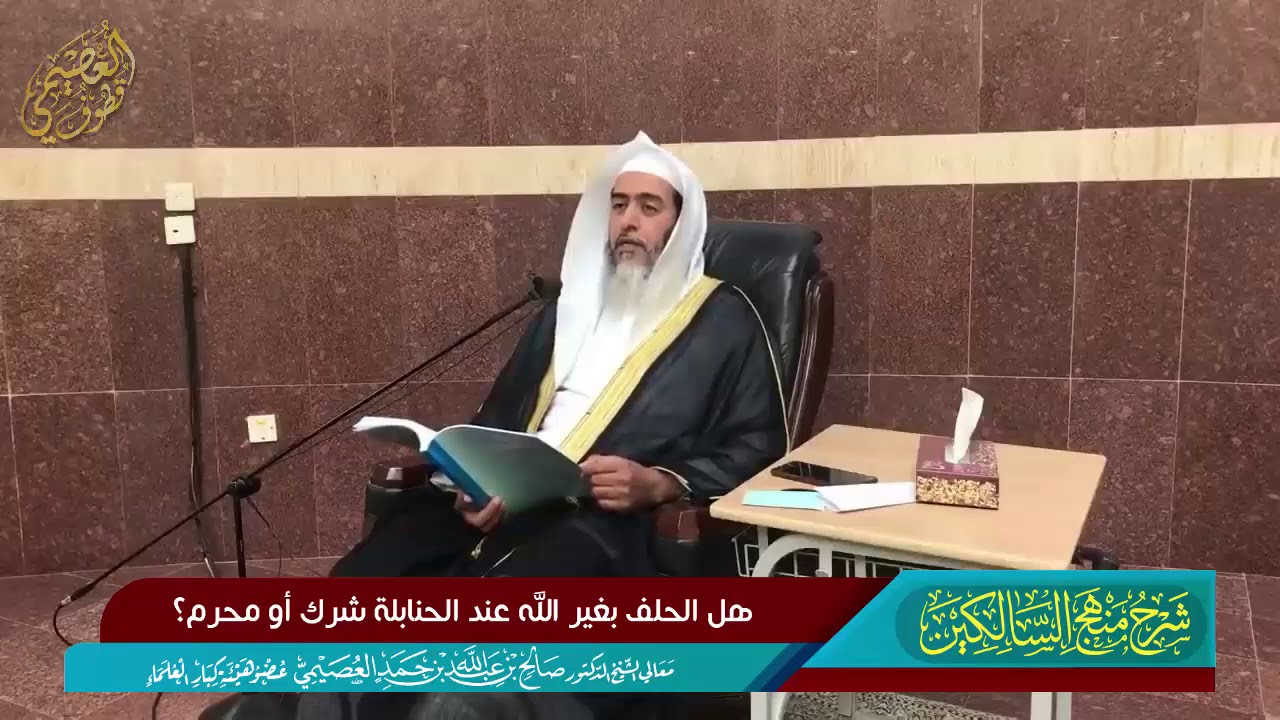 هل الحلف بغير الله شرك أو محرم عند الحنابلة؟ | الشيخ صالح العصيمي