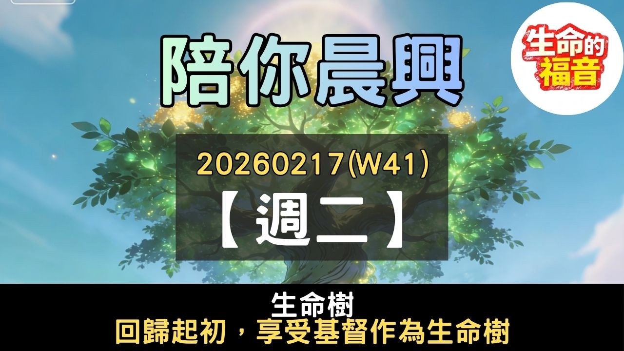 20260217(W41D2)【週二】│生命樹：神創造與救贖的中心│陪你晨興
