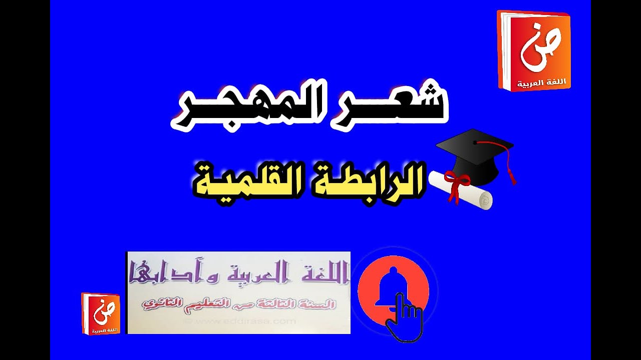 شعر المهجر