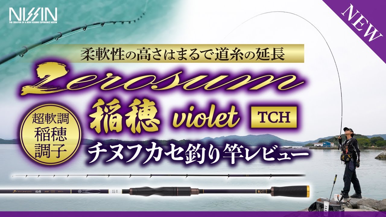 【明確な穂先アタリ続出!!】『ゼロサム稲穂violet TCH』超軟調チヌフカセ釣り竿レビュー｜独特の稲穂調子がもたらすチヌ釣りの楽しさに注目!!