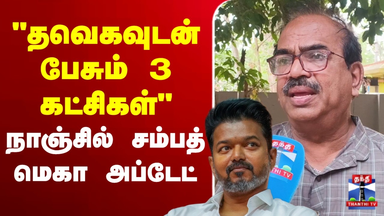 🔴LIVE : TVK Vijay | Nanjil Sampath | 