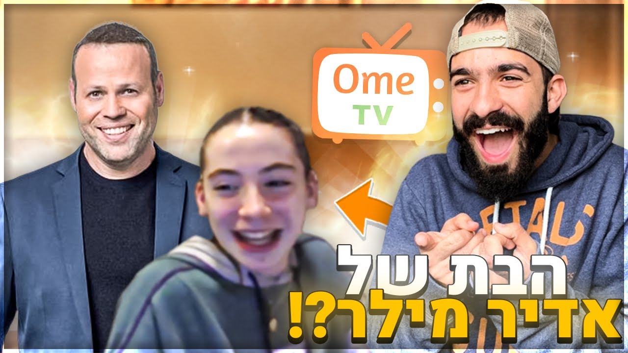 הבת של אדיר מילר באומיגל?! - אומיגל #16