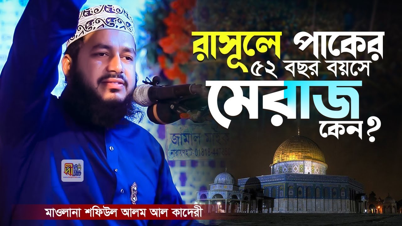 রাসূলে পাকের ৫২বছর বয়সে মেরাজ কেন? মাওলানা শফিউল আলম আলকাদেরী ‍Shafiul Alam Al Qaderi Waz 2026