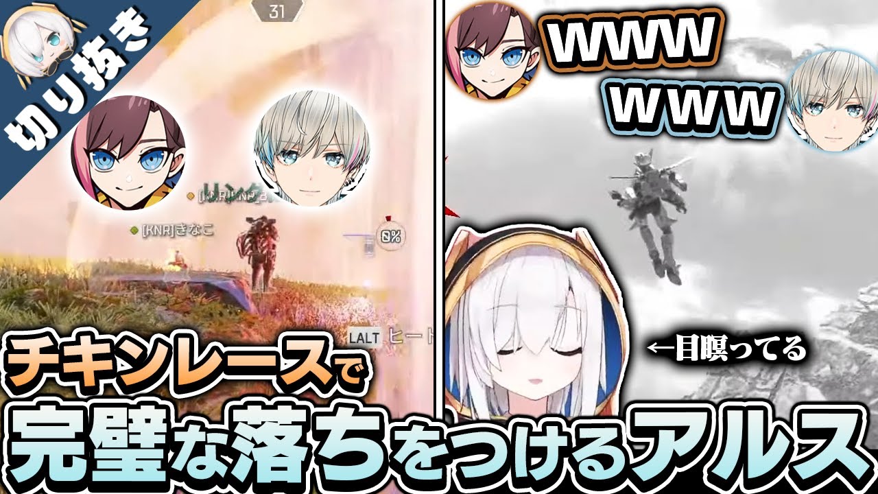 【APEX- CRカップ-】突如はじまったチキンレースが面白すぎた　アルス/BobSappAim/きなこ【アルス・アルマル 切り抜き/にじさんじ】