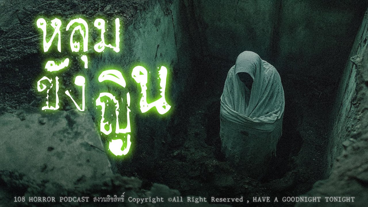 หลุมขังญิน (บ้านร้างหนองจอก กรุงเทพฯ) | 108 เรื่องหลอน PODCAST EP.711