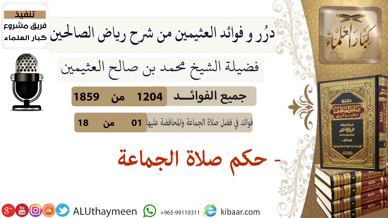 1204- حكم صلاة الجماعة /فوائد من رياض الصالحين 📔/ابن عثيمين