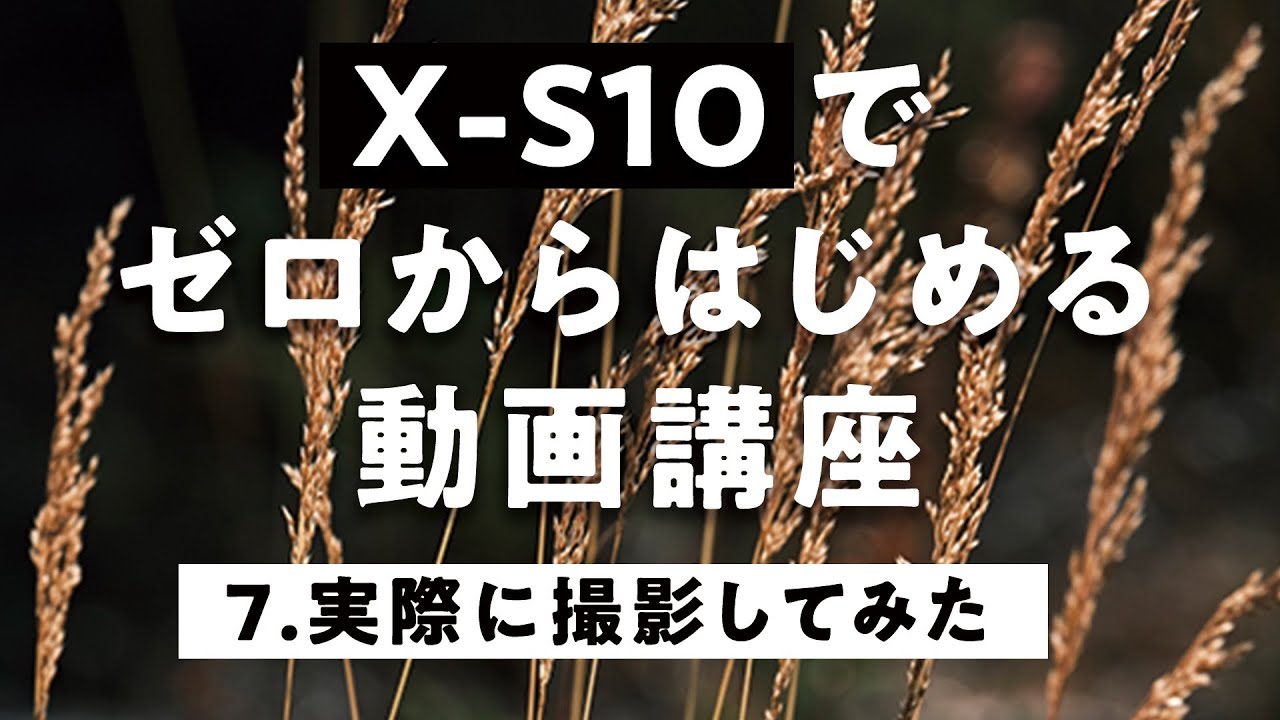 #7 【FUJIFILM】 X-S10で動画をはじめよう　動画講座 撮影編