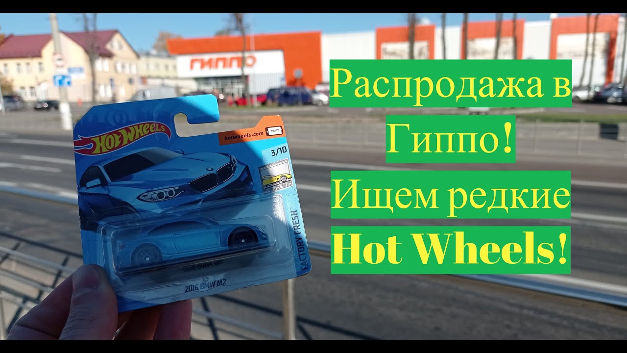 Охота на редкие Hot Wheels! Нашли BMW M2 2016!