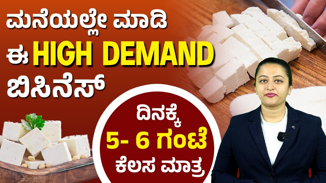 How To Start Paneer Making Business? Business Ideas 2023 | Paneer Making Business In Kannada