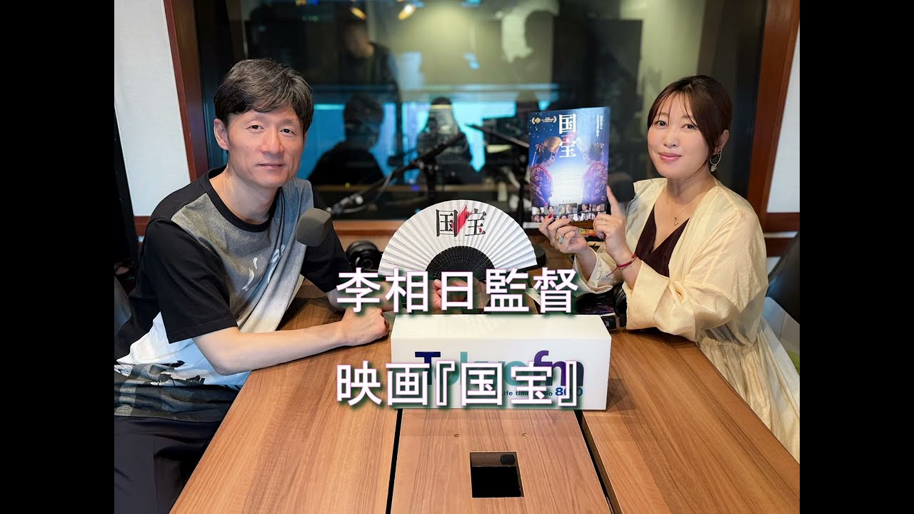 Dear Friends 坂本美雨　李相日監督 2025 6 5　🎧️「フラガール」「悪人」「怒り」などを手がけた李監督の最新作、映画『国宝』が6月6日から公開！♬