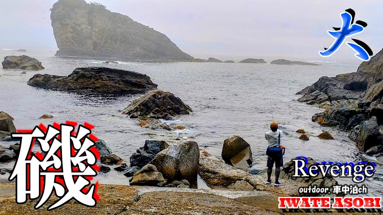 【岩手　海釣り】１月に大荒れだった場所で 磯 Revengeしてみたわ！！！