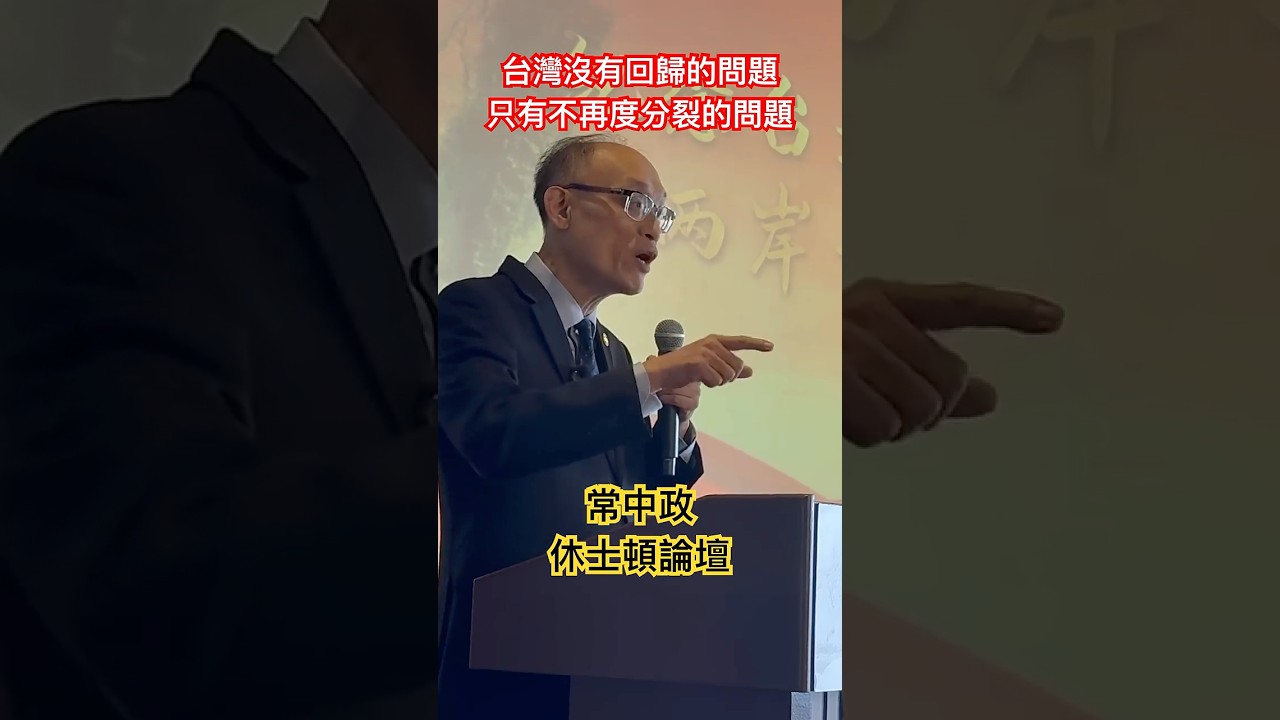 #德州兩岸時事論壇社 主辦僑界紀念台灣光復80周年大會#休士頓論壇