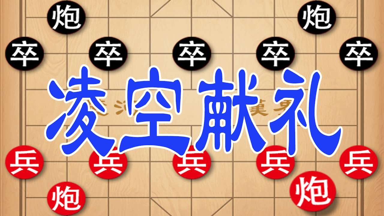 棋仙钟珍五弃大车，对手不敢吃，最终竟被气到卧床三月