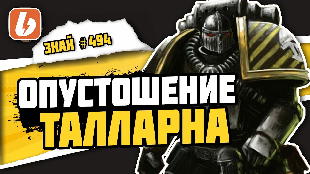 Опустошение Талларна часть 1 | Знай# 494 | Warhammer 40000