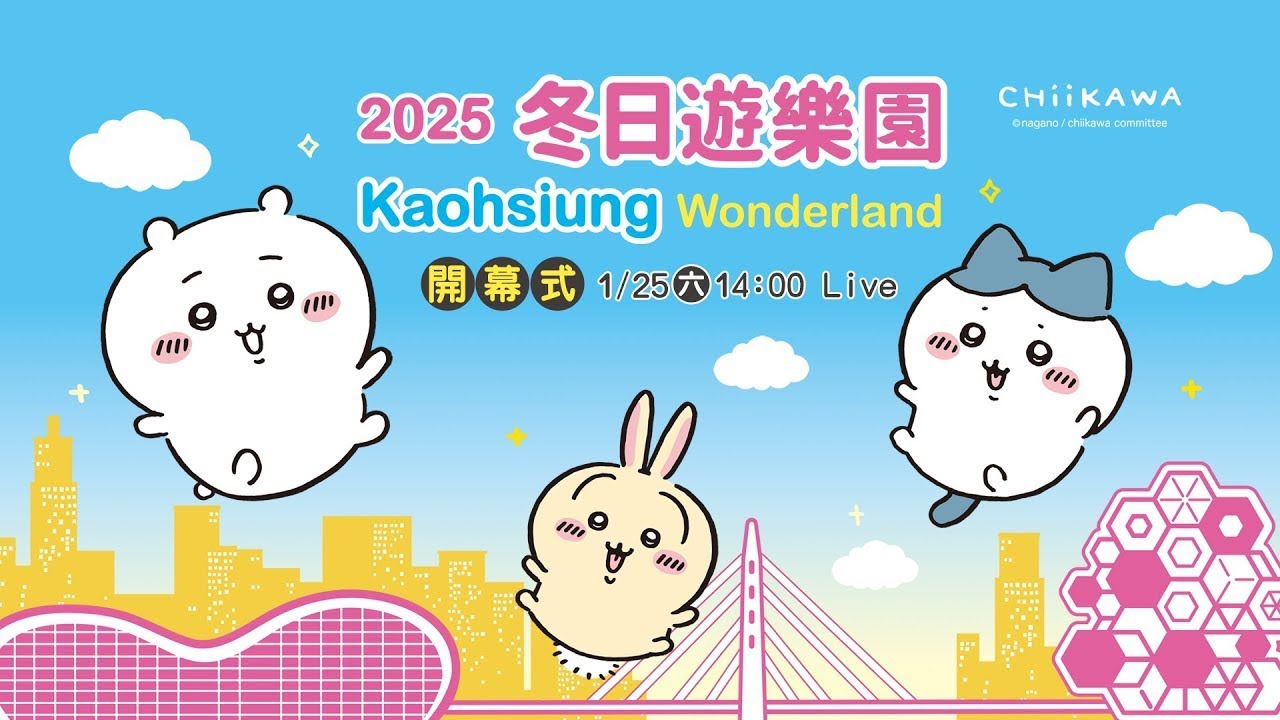 🍀2025冬日遊樂園-吉伊卡哇進港開幕活動🍀｜民視快新聞｜