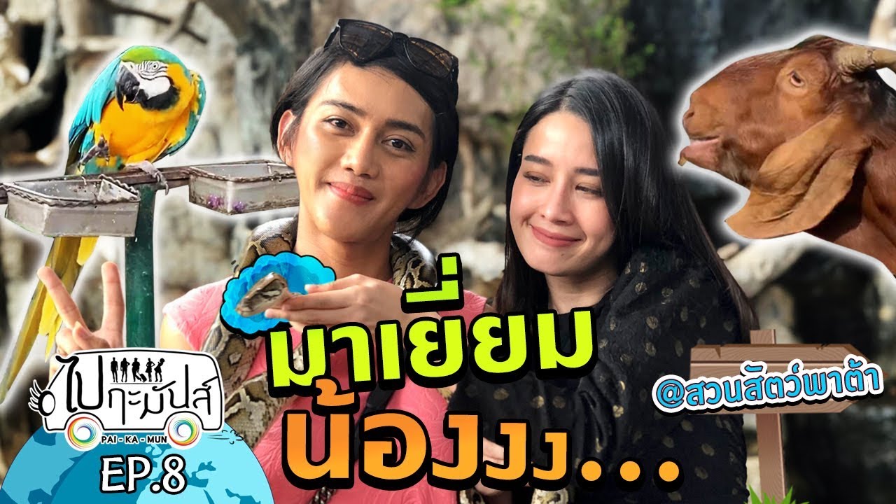 Ep.8 คิงคองพาต้ายังมีอยู่จริง !!! l Paikamun ไปกะมันส์