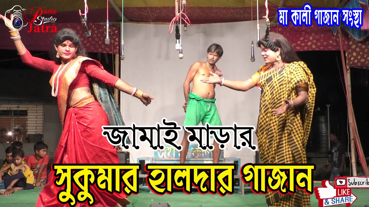 জামাই মার্ডার#সুকুমার হালদারের সুপার হিট গাজন #মা কালী গাজন সংস্থা #Ma kali gajan sanstha