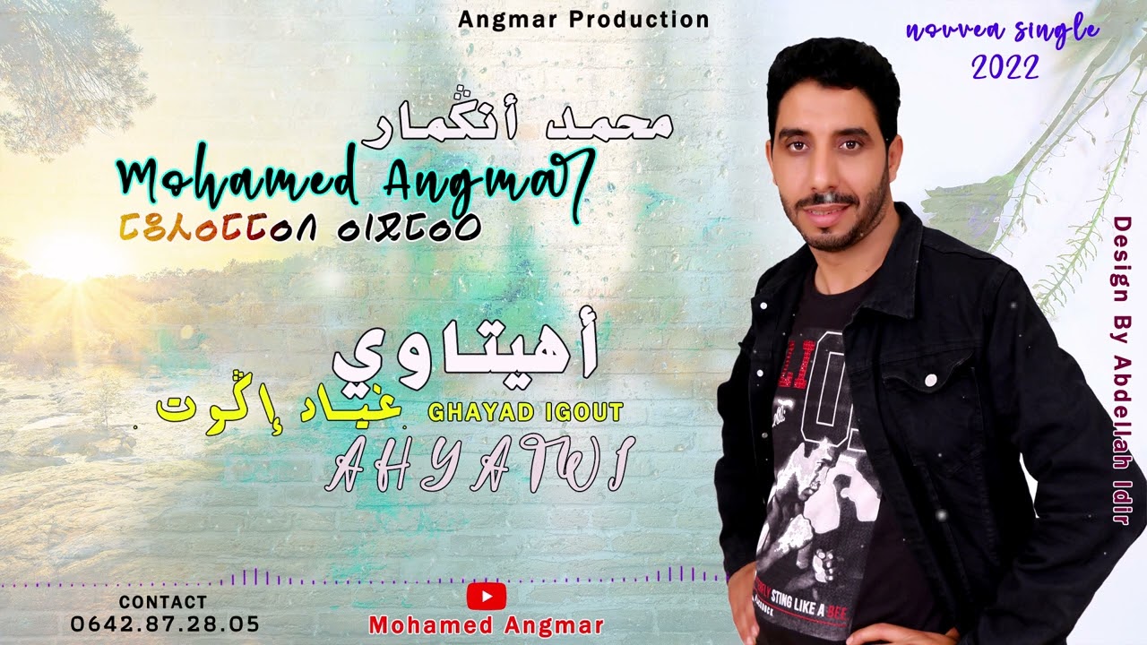 Mohamed Angmar - Ahyatwi Ghayd Igout - 2022 | محمد أنكمار - أهيتاوي غياد إكوت - حصرياً
