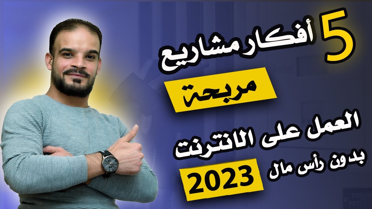 5 افكار مشاريع مربحة من الانترنت 💰 العمل على الانترنت بدون راس مال | الربح من الانترنت 2023 💥