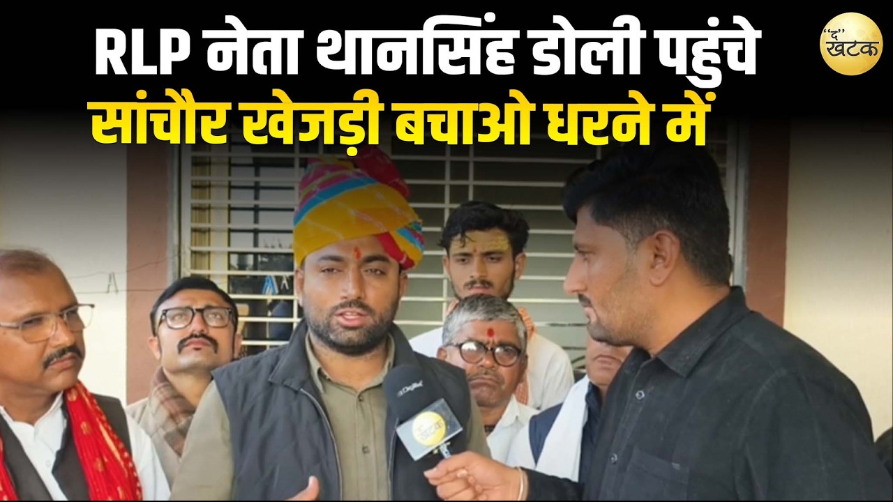 RLP नेता थानसिंह डोली पहुंचे सांचौर खेजड़ी बचाओ धरने में, क्या बोले...
