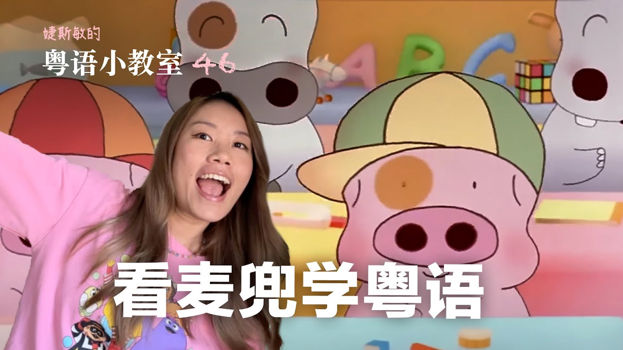 看麦兜学粤语 | 粤语小教室 46