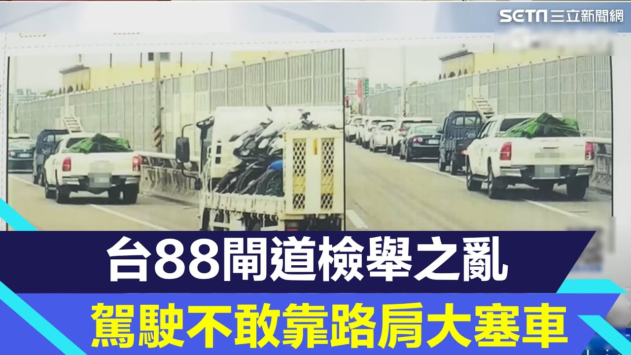 台88閘道檢舉之亂 駕駛不敢靠路肩大塞車｜@setn