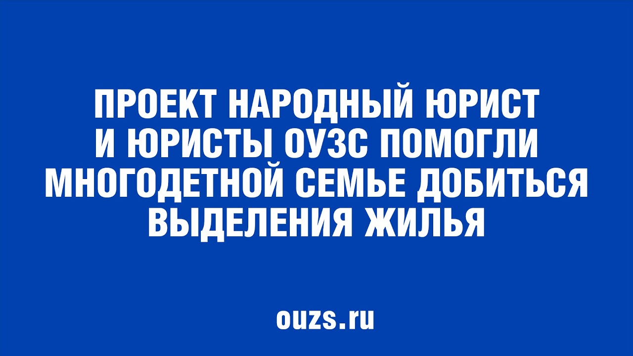 Проект Народный Юрист и юристы ОУЗС помогли многодетной семье добиться выделения жилья