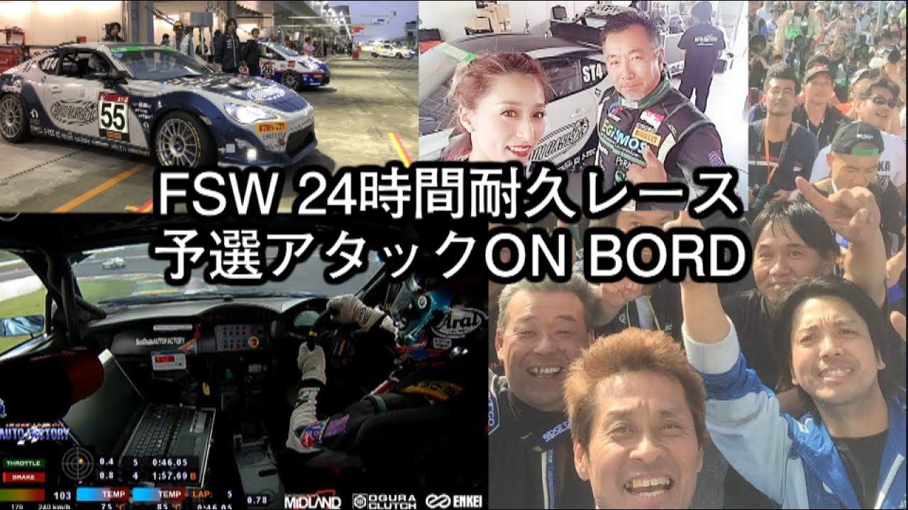 S耐 FSW 24h 予選アタック On Board
