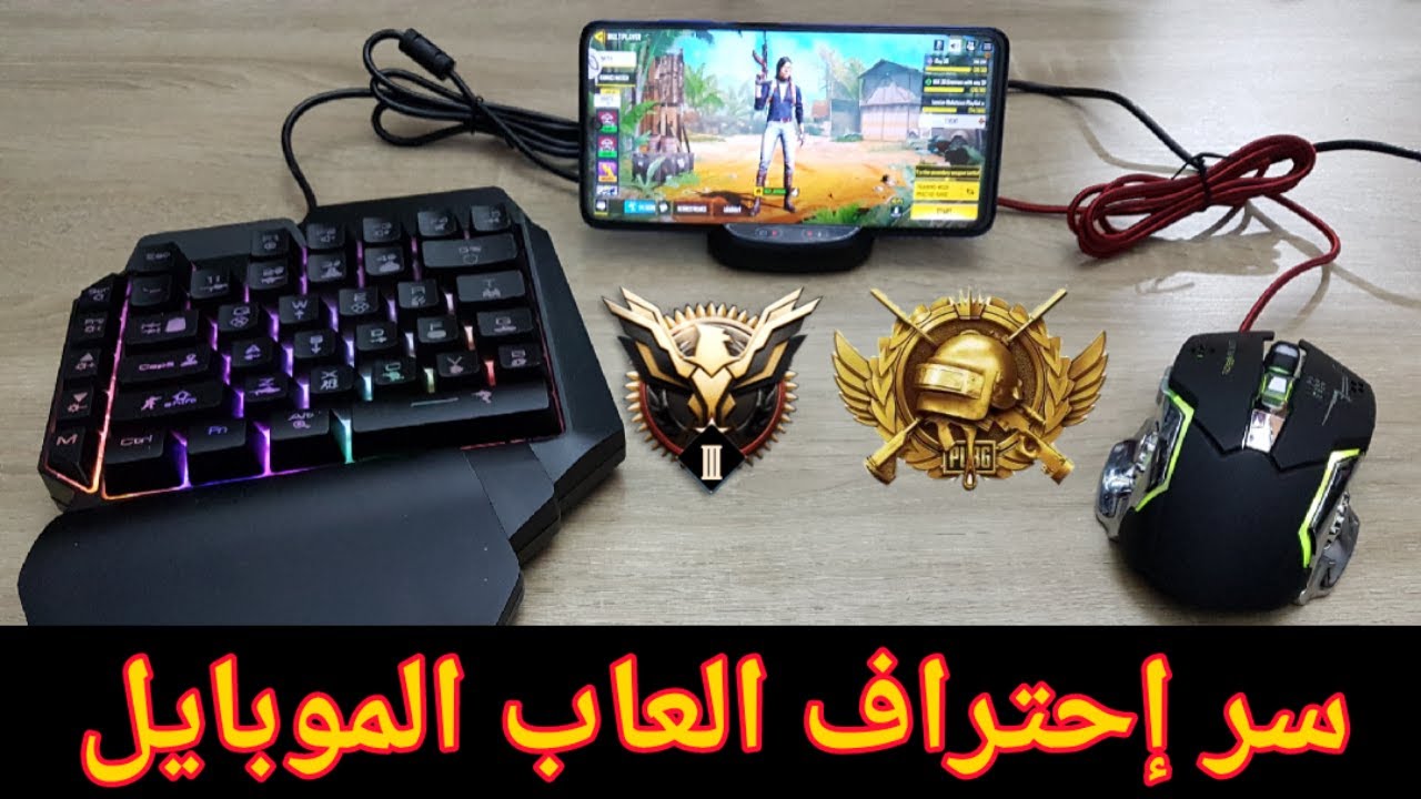 و اخيرا سر احتراف ببجي موبايل و غيرها من الالعاب عن طريق الكيبورد و الماوس..فتح علبة و طريقة استعمال
