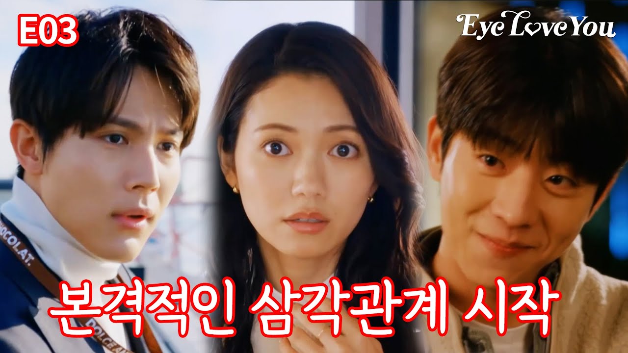 [#eyeloveyou_E03] 본격적인 삼각관계 시작 #eyeloveyou #아이러브유 #チェジョンヒョプ　#채종협
