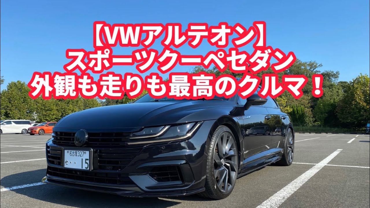 【VWアルテオン】見た目よし、走りよし。VWが本気で作った