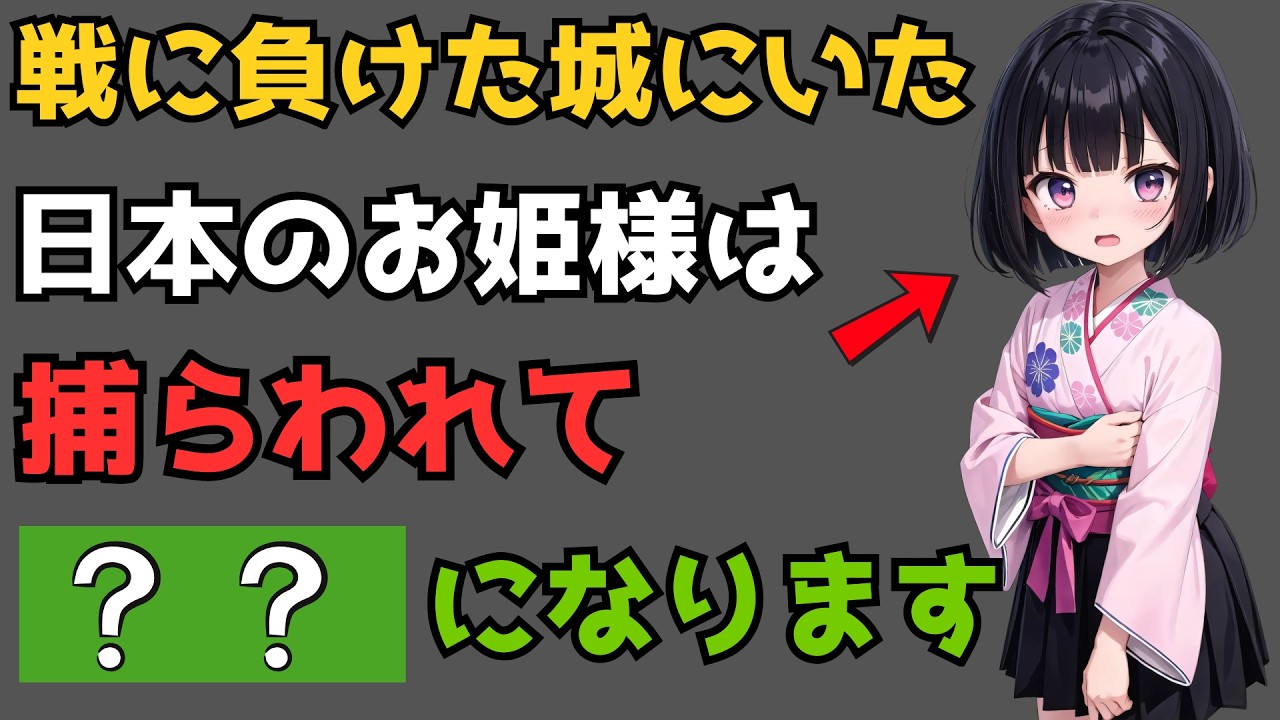 戦に負けた城にいた、日本のお姫様の実話
