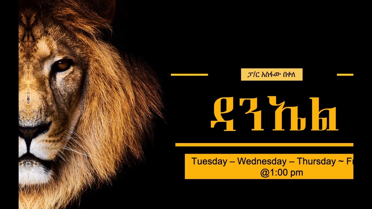 ትንቢተ ዳንኤል~ ክፍል 3 (ምዕራፍ  2 ፡1-49)  ፓስተር አስፋው በቀለ